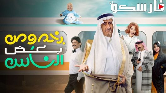 مسرحية بخصوص بعض الناس 2022 ايجي بست