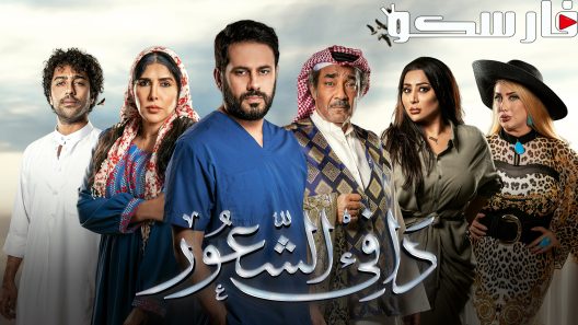 مسلسل دافئ الشعور الحلقة 1 الاولى كاملة – شاهد فور يو