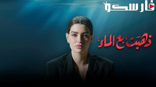 مسلسل ذهبت مع الماء الحلقة 1 الاولى كاملة – شاهد فور يو
