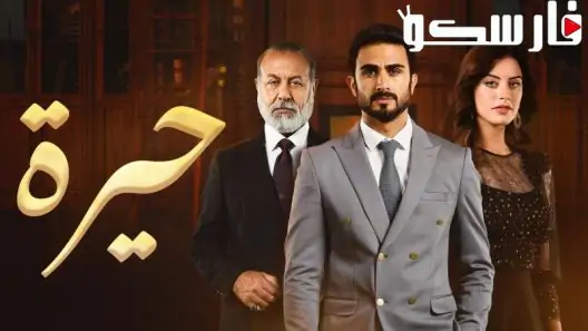 مسلسل حيرة الحلقة 128 المائة والثامنة والعشرون كاملة – شاهد فور يو