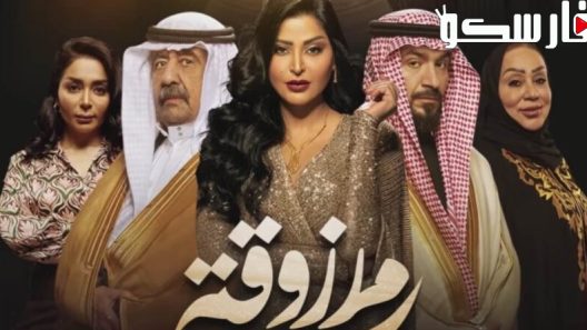 مسلسل مرزوقة الحلقة 4 الرابعة كاملة – شاهد فور يو
