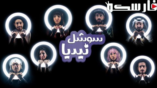 مسلسل سوشل نيديا الحلقة 1 الاولى كاملة – شاهد فور يو