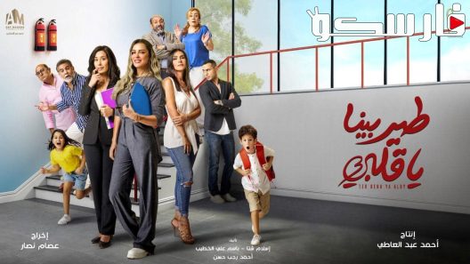 مسلسل طير بينا ياقلبي الحلقة 13 الثالثة عشر كاملة – شاهد فور يو