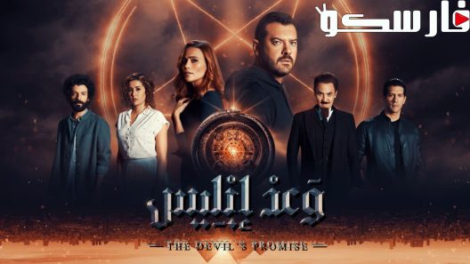 مسلسل وعد ابليس الحلقة 4 الرابعة كاملة – شاهد فور يو