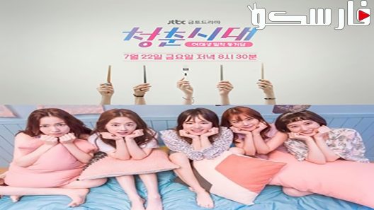 مسلسل عصر الشباب Age of Youth الحلقة 1 مترجم – اسيا تو تي في