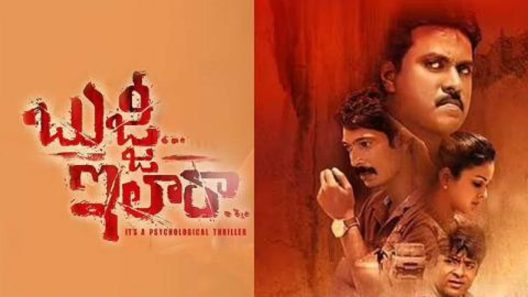 فيلم Bujji Ila Raa 2022 ايجي بست