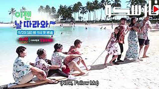 مسلسل اتبعني Follow Me الحلقة 1 مترجم – اسيا تو تي في