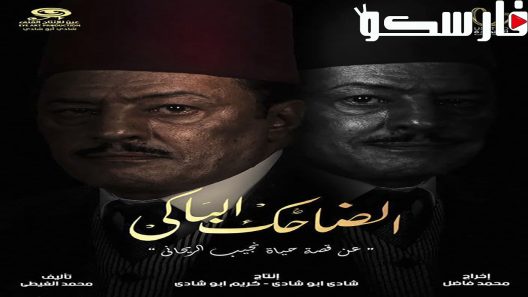 مسلسل الضاحك الباكي الحلقة 31 الحادية والثلاثون كاملة – شاهد فور يو