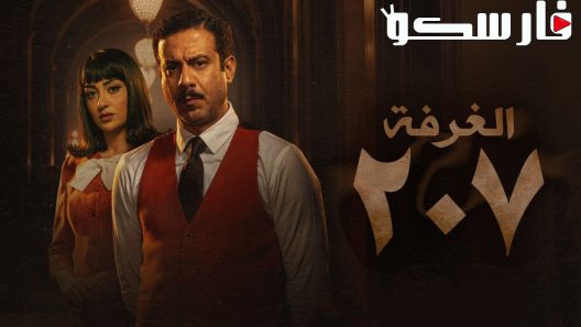 مسلسل الغرفة 207 الحلقة 1 الاولى كاملة – شاهد فور يو