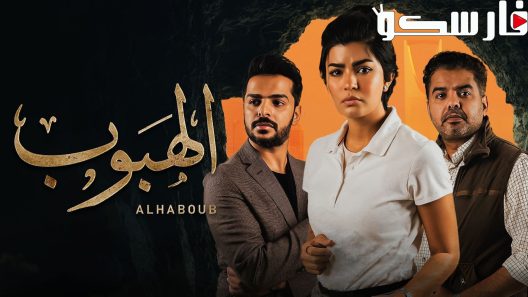 مسلسل الهبوب الحلقة 10 العاشرة كاملة – شاهد فور يو