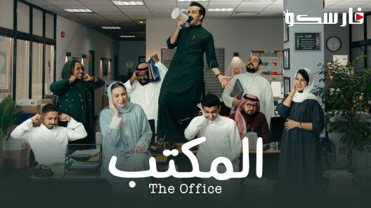 مسلسل المكتب الحلقة 7 السابعة كاملة – شاهد فور يو