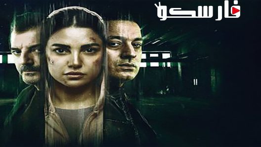مسلسل المتهمة الحلقة 1 الاولى كاملة – شاهد فور يو