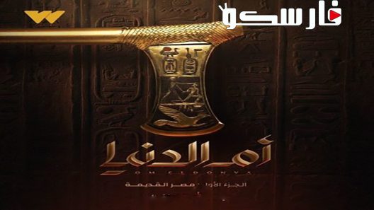مسلسل ام الدنيا الحلقة 1 الاولى كاملة – شاهد فور يو