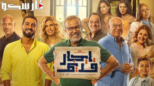 مسلسل ايجار قديم الحلقة 1 الاولى كاملة – شاهد فور يو