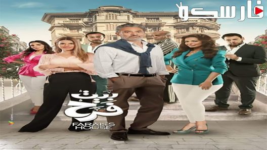 مسلسل بيت فرح الحلقة 20 العشرون والاخيرة كاملة – شاهد فور يو