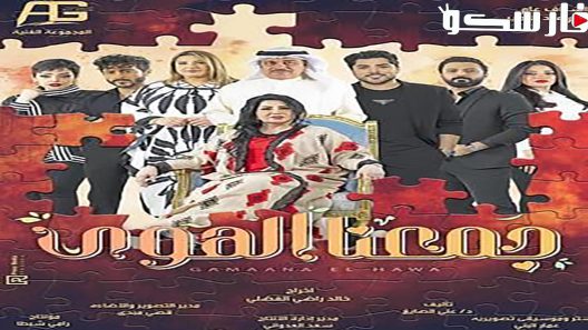 مسلسل جمعنا الهوى الحلقة 8 الثامنة كاملة – شاهد فور يو