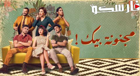 مسلسل مجنونة بيك الحلقة 1 الاولى كاملة – شاهد فور يو