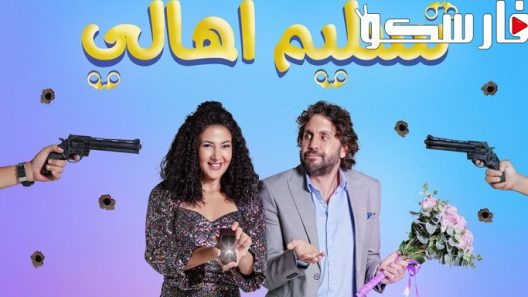 فيلم تسليم اهالي 2022 ايجي بست