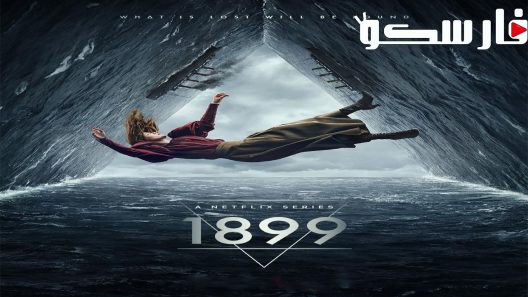 مسلسل 1899 الحلقة 8 الثامنة والاخيرة مترجمة ايجي بست