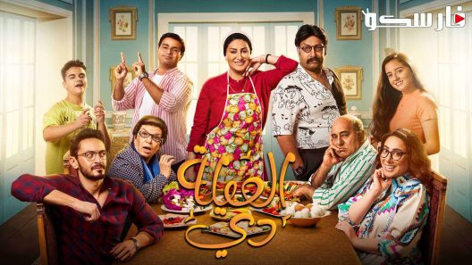 مسلسل العيلة دي الحلقة 06 السادسة كاملة – شاهد فور يو