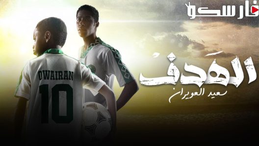 مسلسل الهدف سعيد العويران الحلقة 7 السابعة والاخيرة كاملة – شاهد فور يو