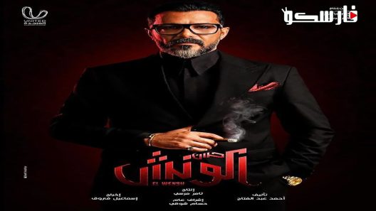 مسلسل الونش الحلقة 1 الاولى كاملة – شاهد فور يو