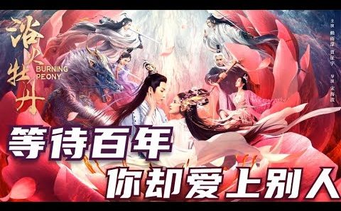 فيلم Burning Peony 2022 ايجي بست
