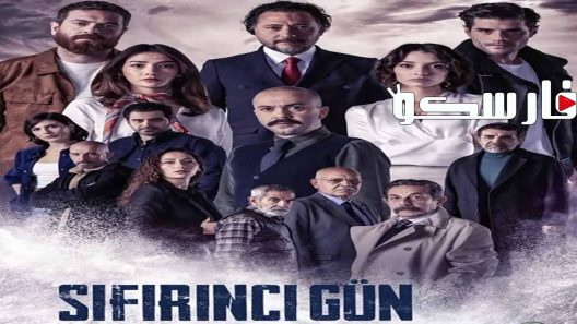 مسلسل يوم الصفر الحلقة 5 الخامسة مترجمة قصة عشق