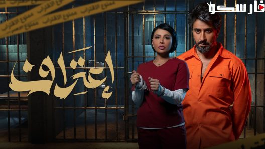مسلسل اعتراف الحلقة 5 الخامسة كاملة – شاهد فور يو
