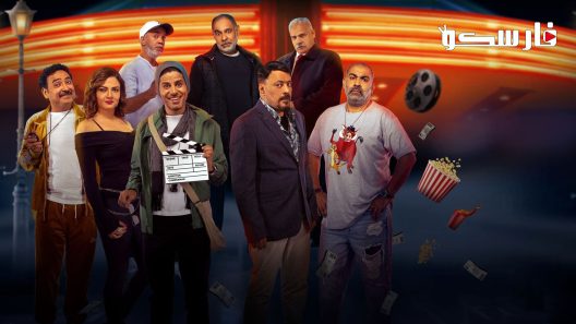 فيلم الرجل الرابع 2022 ايجي بست