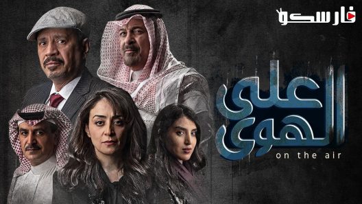 مسلسل على الهوى الحلقة 9 التاسعة كاملة – شاهد فور يو