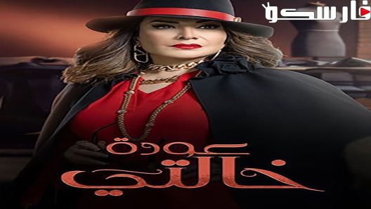 مسلسل عودة خالتي الحلقة 30 الثلاثون والاخيرة كاملة – شاهد فور يو