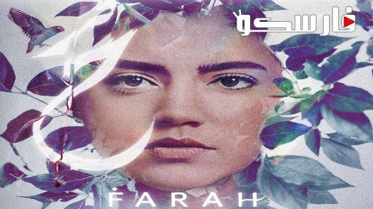 فيلم فرح 2022 ايجي بست