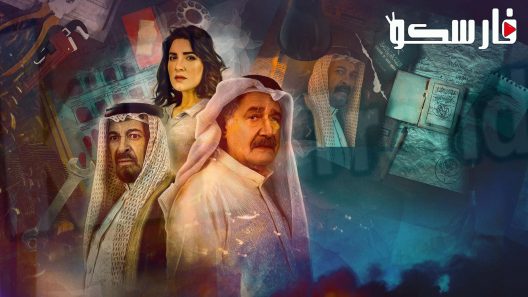 مسلسل خط احمر الحلقة 16 السادسة عشر كاملة – شاهد فور يو