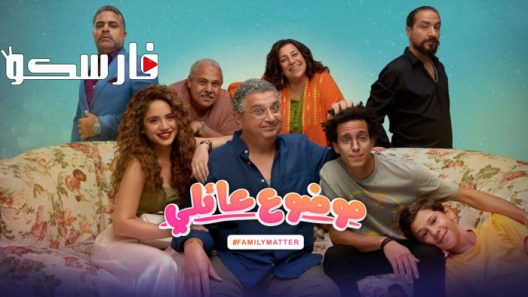مسلسل موضوع عائلي الموسم الثاني الحلقة 7 السابعة كاملة – شاهد فور يو