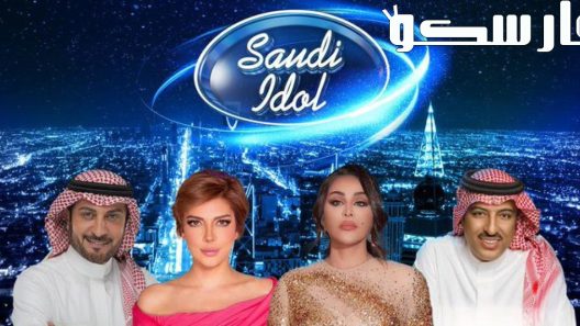 برنامج سعودي ايدول الحلقة 1 الاولى كاملة – شاهد فور يو
