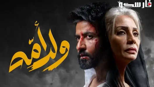 مسلسل ولد امه الحلقة 5 الخامسة كاملة – شاهد فور يو