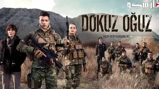 مسلسل الاوغوز التسعة الحلقة 1 الاولى مترجمة قصة عشق