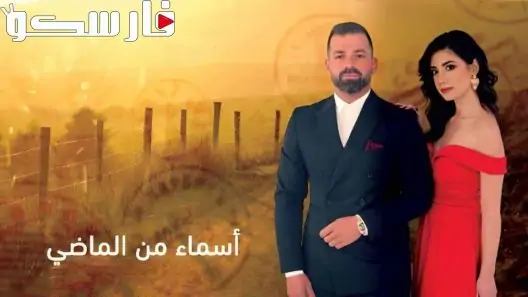 مسلسل اسماء من الماضي الحلقة 22 الثانية والعشرون كاملة – شاهد فور يو