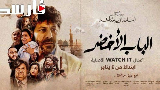 فيلم الباب الاخضر 2023 ايجي بست