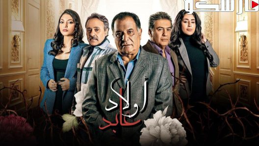 مسلسل اولاد عابد الحلقة 1 الاولى كاملة – شاهد فور يو