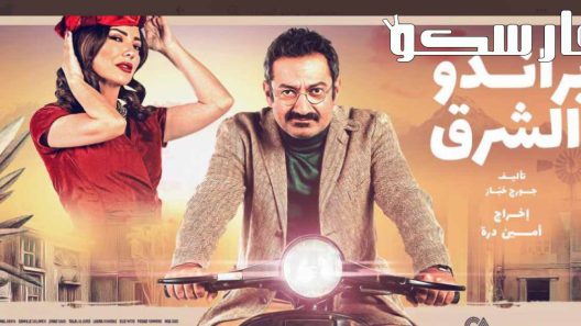 مسلسل براندو الشرق الحلقة 10 العاشرة والاخيرة كاملة – شاهد فور يو