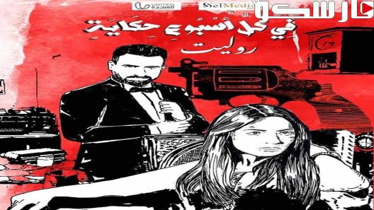 مسلسل في كل اسبوع حكاية روليت الحلقة 1 الاولى كاملة – شاهد فور يو