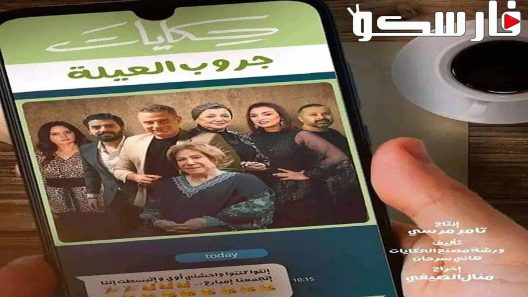 مسلسل جروب العيلة الحلقة 1 الاولى كاملة – شاهد فور يو