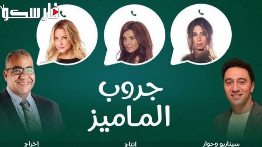 مسلسل جروب الماميز الحلقة 14 الرابعة عشر كاملة – شاهد فور يو