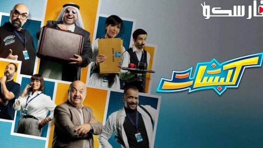 مسلسل كلبشات الحلقة 4 الرابعة كاملة – شاهد فور يو