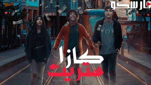 مسلسل كازا ستريت الحلقة 3 الثالثة كاملة – شاهد فور يو