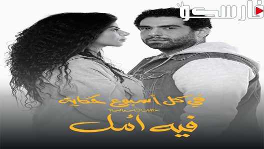 مسلسل في كل اسبوع حكاية فيه امل الحلقة 1 الاولى كاملة – شاهد فور يو