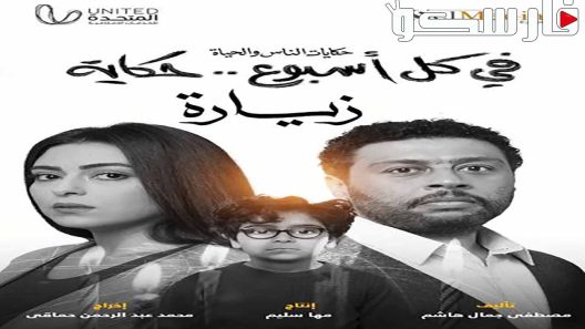 مسلسل في كل اسبوع حكاية زيارة الحلقة 2 الثانية كاملة – شاهد فور يو