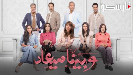 مسلسل وبينا ميعاد الحلقة 19 التاسعة عشر كاملة – شاهد فور يو